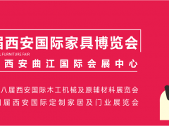 西安家具博覽會，從“集結令”開始（第一站：咸陽）