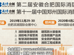 2019智慧消防展會|智慧消防技術展覽會