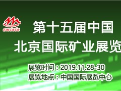 2019第十五屆中國北京國際礦業展覽會