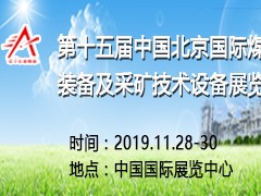 第十五屆中國北京國際煤炭裝備及采礦技術設備展覽會