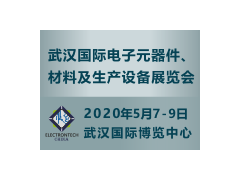 萬億級電子元件強勢來襲，武漢國際電子展將于2020年舉辦