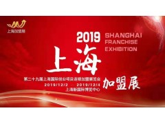 2019（上海)第29屆國際創業投資連鎖