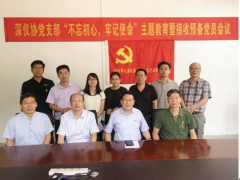 深儀協(xié)黨支部召開(kāi)“不忘初心,牢記使命”主題教育暨接收預(yù)備黨員會(huì)議
