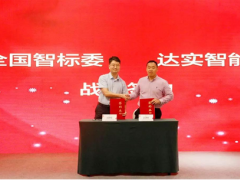 達實智能與全國智標委簽訂戰略合作協議