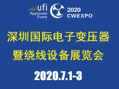 2020深圳國際線圈工業、電源電子變壓器及繞線設備展覽會