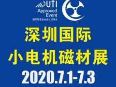 第18屆深圳國際小電機及電機工業、磁性材料展覽會