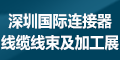 2020第十屆深圳國際連接器、線纜線束及加工設備展覽會
