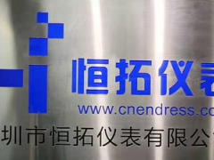 熱烈祝賀恒拓儀表喬遷之喜  |新起點、新征程、新未來！