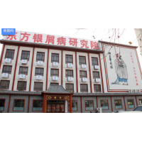 濰坊看銀屑病哪個(gè)醫(yī)院好濰坊銀康