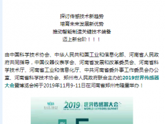 真重磅，強實料！數(shù)字表述WSS2019，十大看點引爆中部地區(qū)傳感谷！