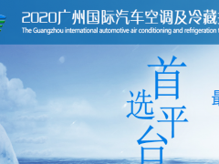 2020廣州車用空調展AACE主辦方