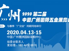 （中國(guó)五金展）2020廣州五金展