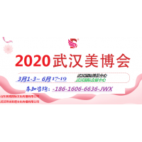 2020年武漢美博會|2020年6月17/19日
