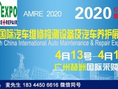2020廣州汽車維修展|2020廣州汽車養護展