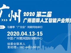 2020廣州人工智能展名稱|時(shí)間4月份13號