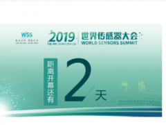 【展位圖提前披露】百家名企齊聚2019世界傳感器大會(huì)(WSS2019)暨展覽會(huì)