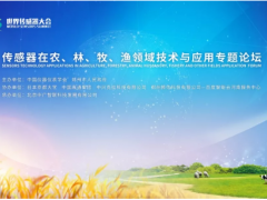 2019世界傳感器大會(huì)-傳感器在農(nóng)、林、牧、漁領(lǐng)域技術(shù)與應(yīng)用專題論壇