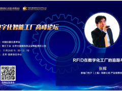 【干貨多多】2019數字化智能工廠高峰論壇