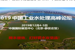電力、石油化工、鋼鐵終端邀您參加2019中國工業(yè)水處理高峰論壇