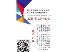 文博創意展|2020北京文博會|文創設
