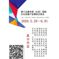 文博創意展|2020北京文博會|文創設計展