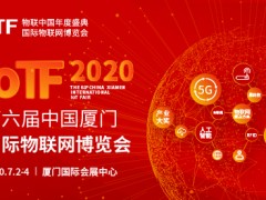2020 IoTF開啟中國物聯網市場新通道，展會全面升級
