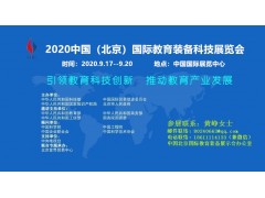 2020中國教育裝備與智能教育（北京