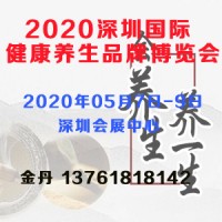 2020深圳國際健康養生品牌博覽會