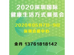 2020深圳國(guó)際健康生活方式展覽會(huì)