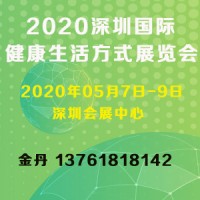 2020深圳國際健康生活方式展覽會