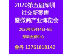 2020深圳微商展|社交新零售博覽會