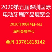 2020第五屆深圳國際電動牙刷產品展覽會