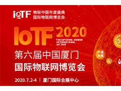 智能、創新、融合——全面升級的2020 IoTF