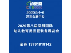 2020第八屆深圳國(guó)際幼兒教育用品暨