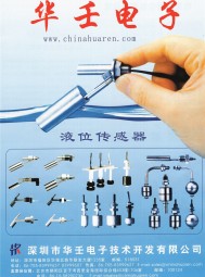 液位傳感器_開關(guān)_防盜報(bào)警-深圳市華壬電子技術(shù)開發(fā)有限公司