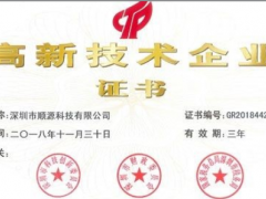 順源科技第三次通過國家高新技術企業認定