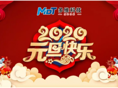 多維科技祝您元旦快樂！