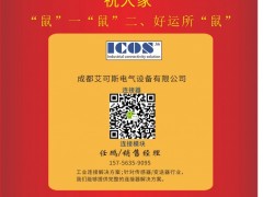 成都艾可斯電氣設備市場部經理  任鵬2020新春寄語 一百零八星報喜之地杰星
