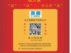 長沙英雁電子總經理  張小瑋2020新春寄語 一百零八星報喜之地闊星