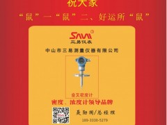 三易儀表總經理  聶勛國2020新春寄語 一百零八星報喜之天機星