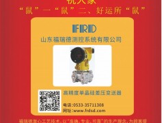 山東福瑞德測控 總經(jīng)理 李明2020新春寄語 一百零八星報喜之地理星