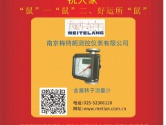 南京梅特朗測(cè)控儀表 總經(jīng)理 李中2020新春寄語(yǔ) 一百零八星報(bào)喜之地捷星