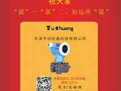 天津宇創(chuàng)屹鑫科技總經(jīng)理:芮力2020新春寄語(yǔ) 一百零八星報(bào)喜之天空星