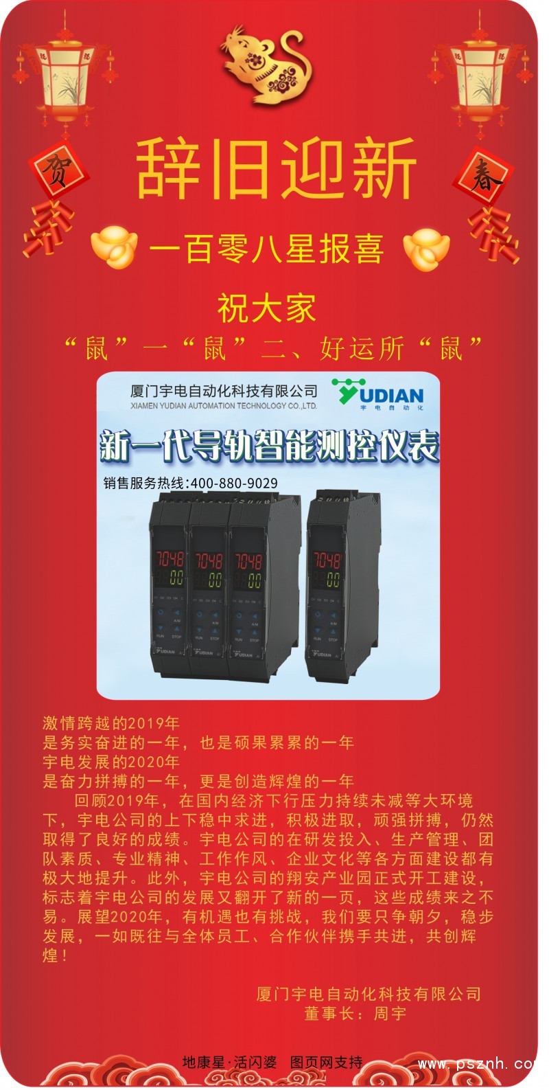 宇電-辭舊迎新