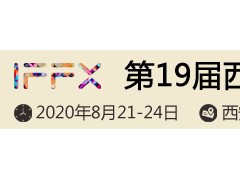 第十九屆西安國際家具博覽會