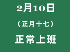 眾志成城 共抗疫情  齊亞斯延遲上班通知