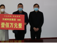 共克時艱丨漢威科技集團捐贈100萬元，全力支援抗擊疫情