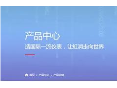 虹潤公司網(wǎng)站改版升級全新上線