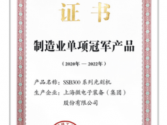 上海微電子裝備SSB300系列光刻機入選制造業(yè)單項冠軍產(chǎn)品