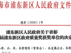 上海微電子裝備榮獲“第三屆浦東新區(qū)區(qū)長質量獎”